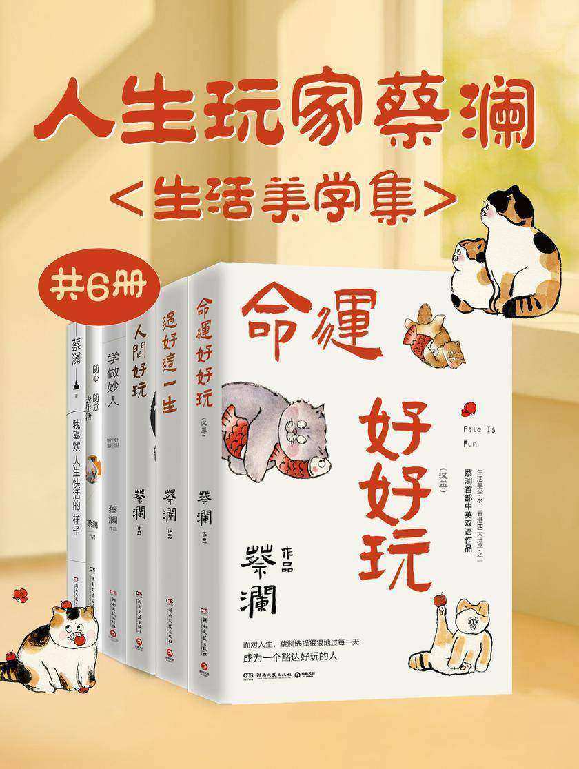 人生玩家蔡澜:生活美学集(共6册)