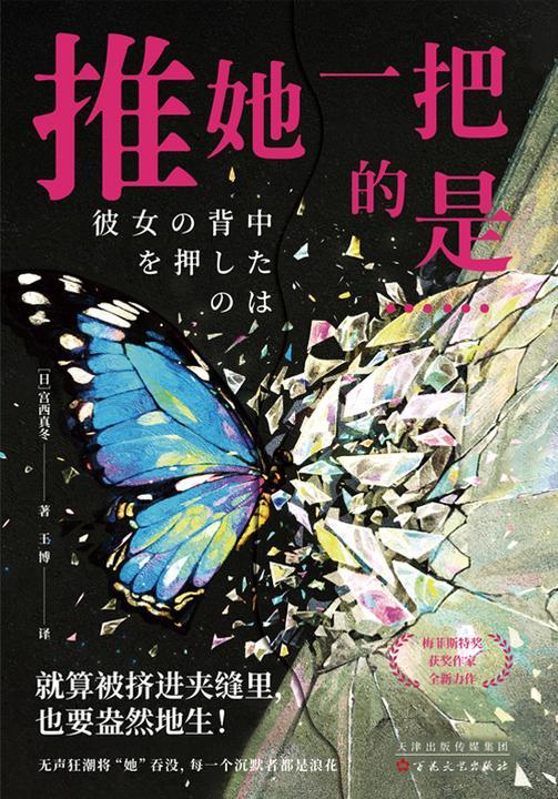 推她一把的是……【梅菲斯特奖得主宫西真冬推理新作!社会派推理的又一声“绝叫”!】