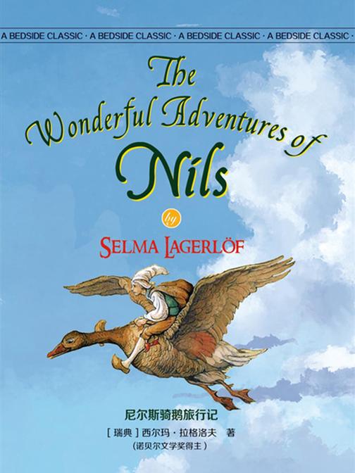 尼尔斯骑鹅旅行记(经典名著)
