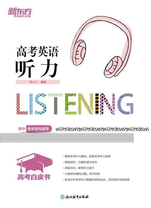 高考白皮书:高考英语听力(备战2026高考)