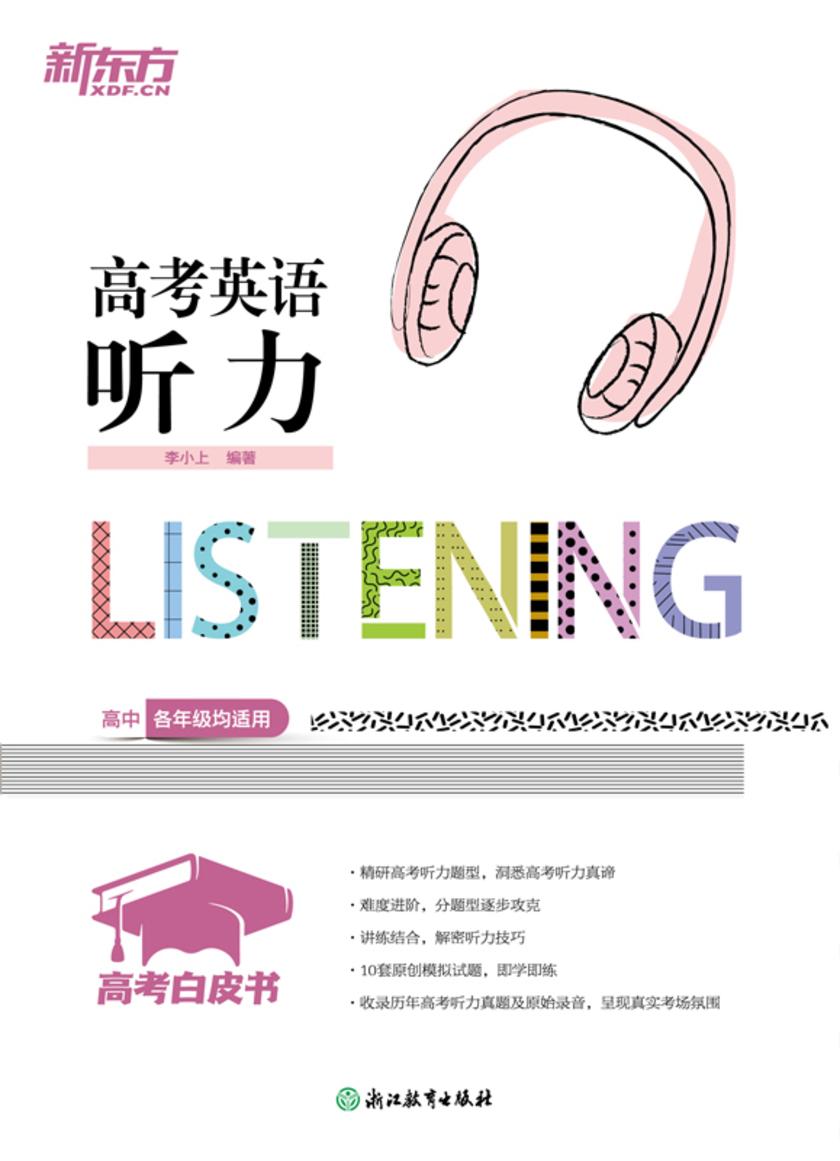 高考白皮书:高考英语听力(备战2026高考)
