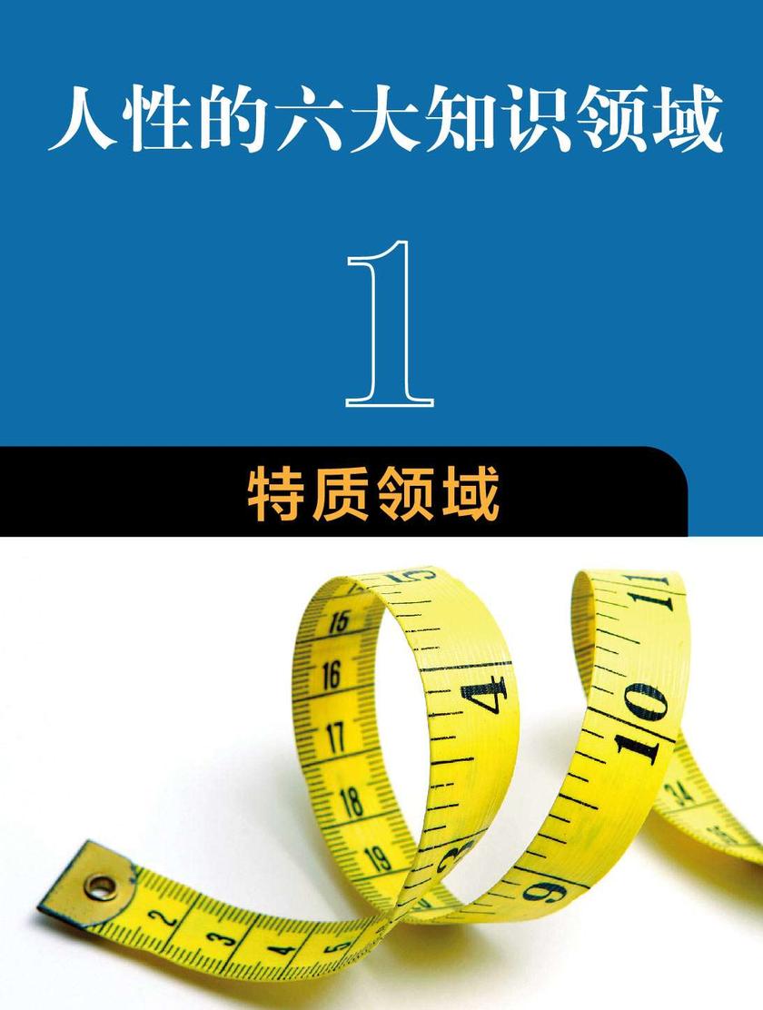 人性的六大知识领域:1 特质领域