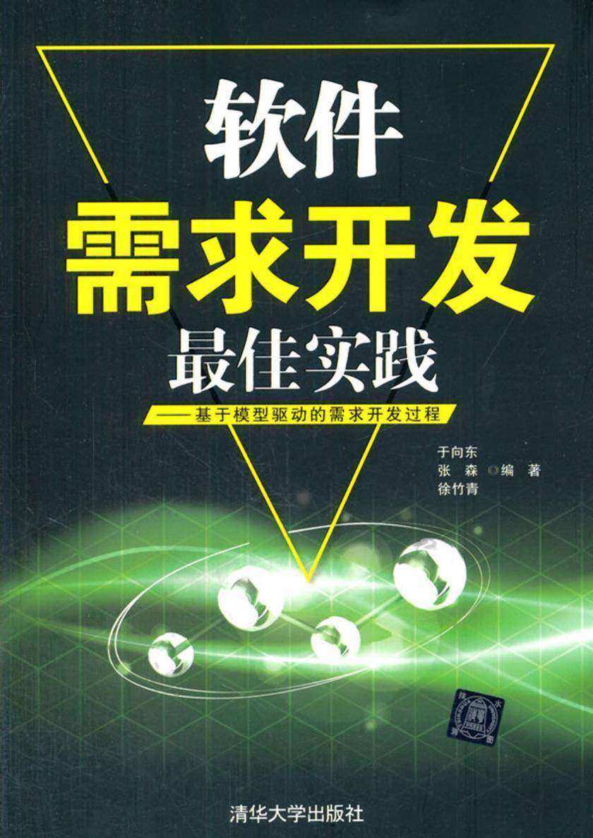 软件需求开发最佳实践:基于模型驱动的需求开发过程