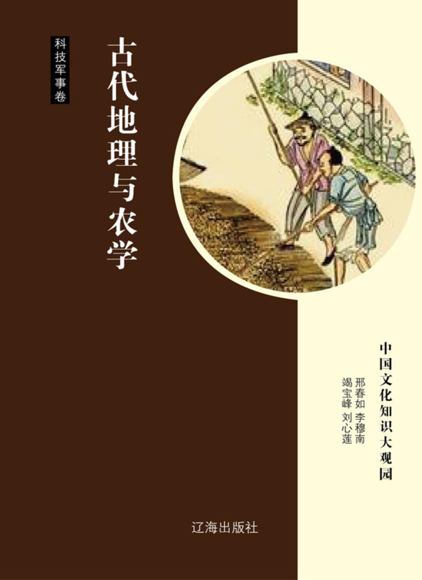 古代地理与农学