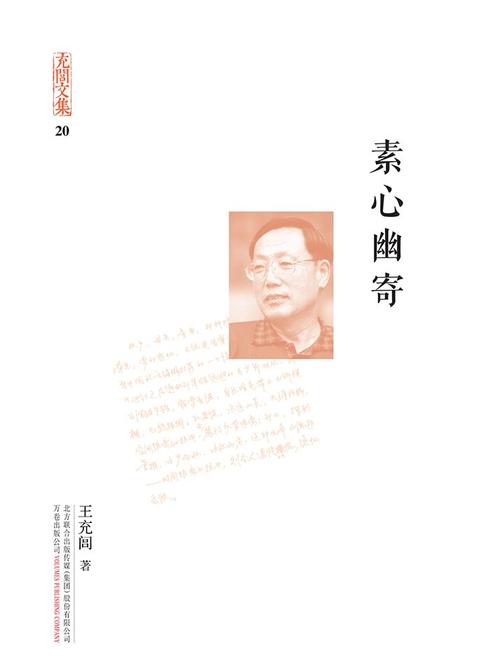 充闾文集：素心幽寄
