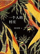 一个人的村庄