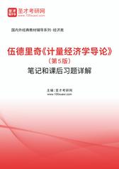 伍德里奇《计量经济学导论》（第5版）笔记和课后习题详解