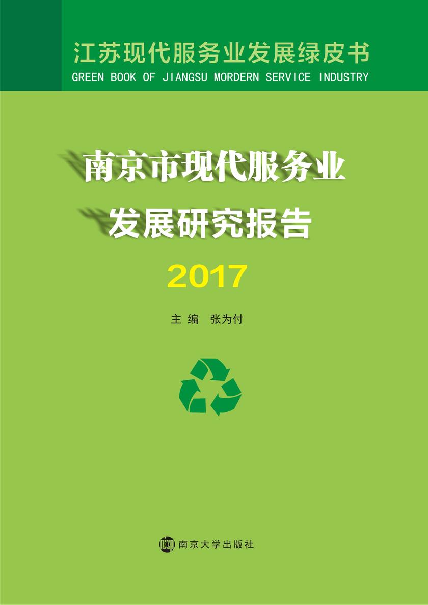 南京市现代服务业发展研究报告2017
