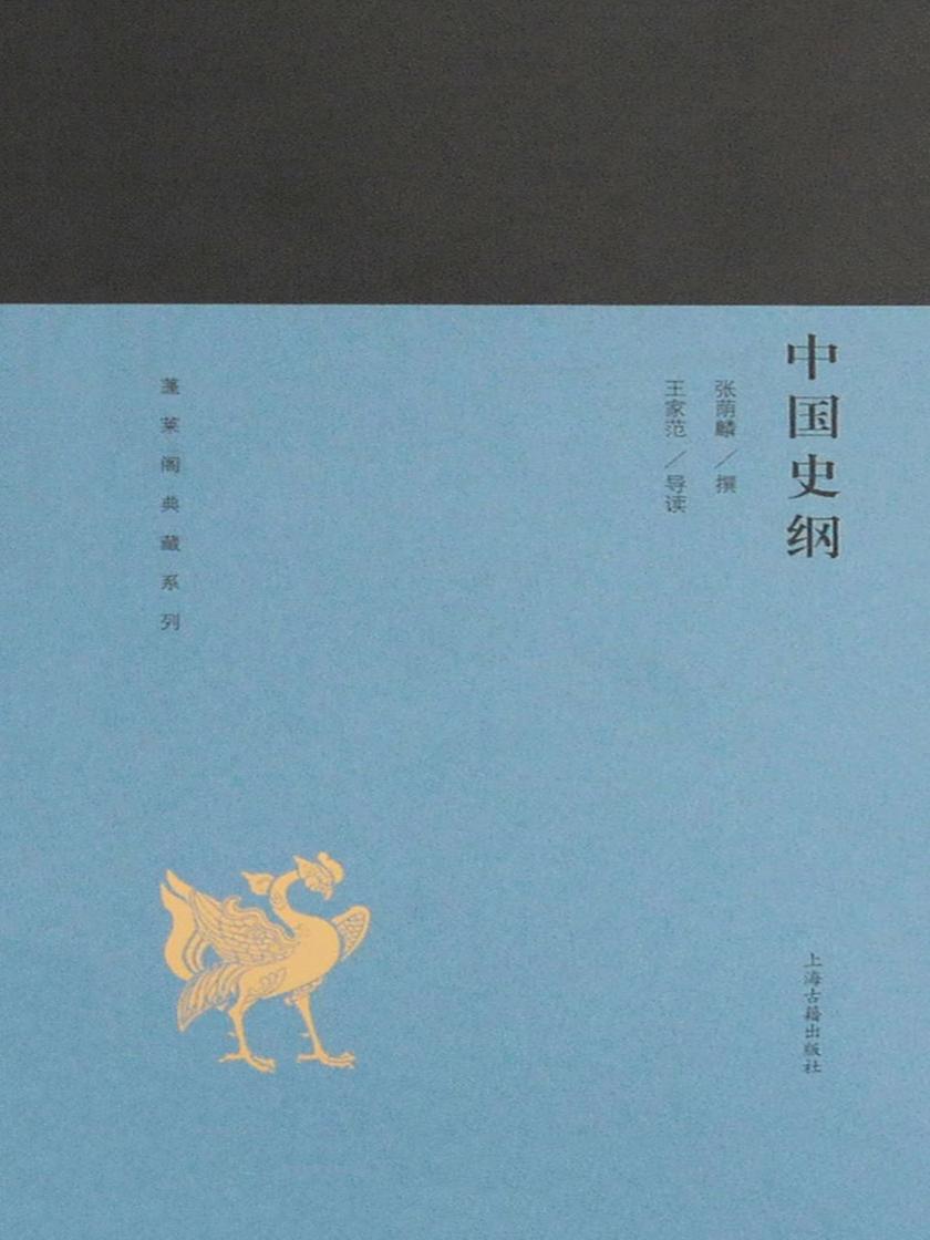 中国史纲