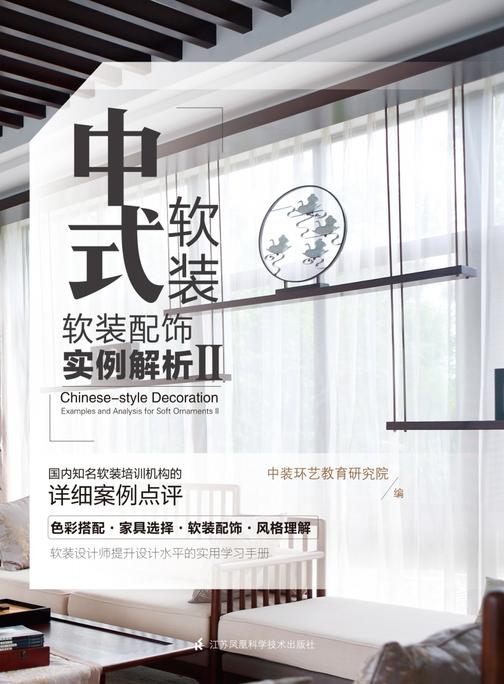 中式软装——软装配饰实例解析Ⅱ