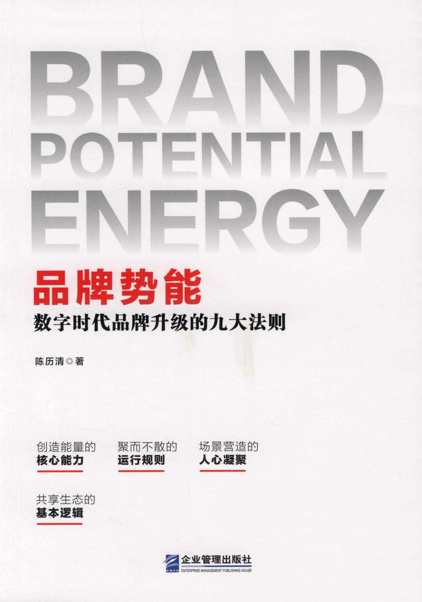 品牌势能: 数字时代品牌升级的九大法则