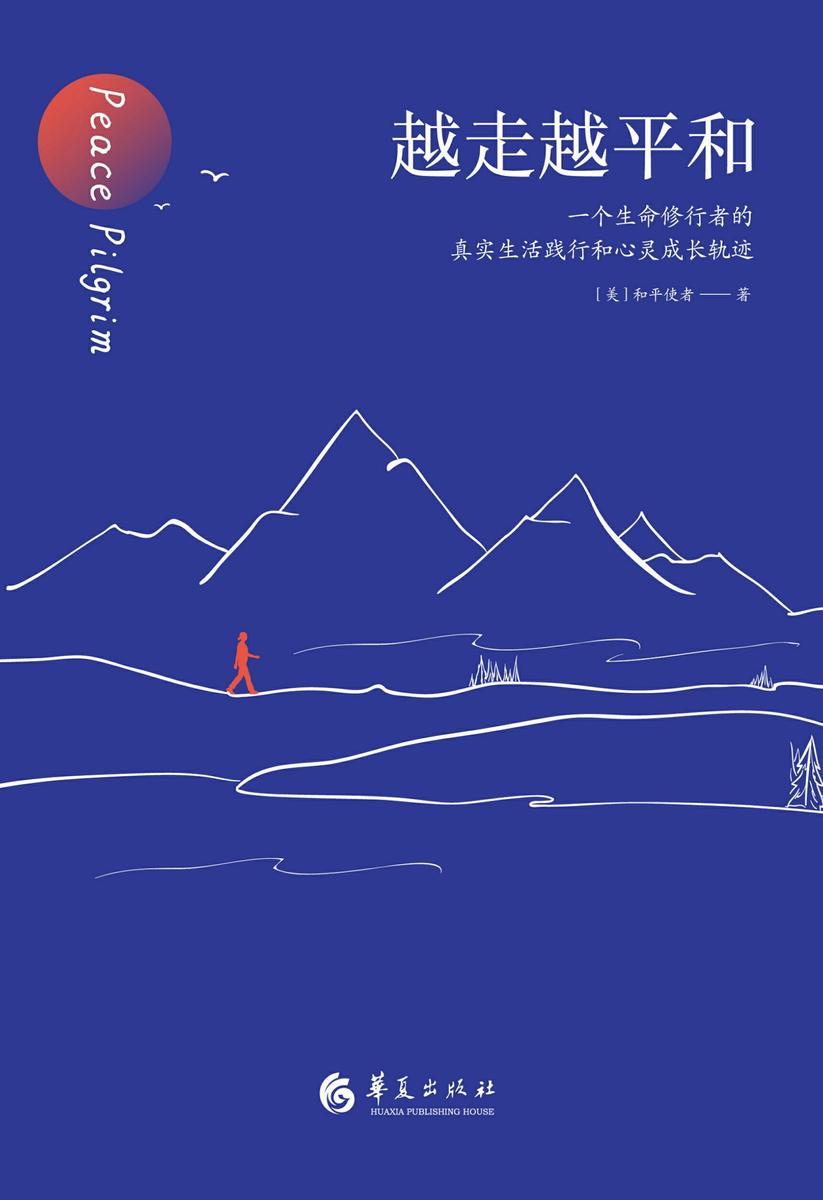 越走越平和