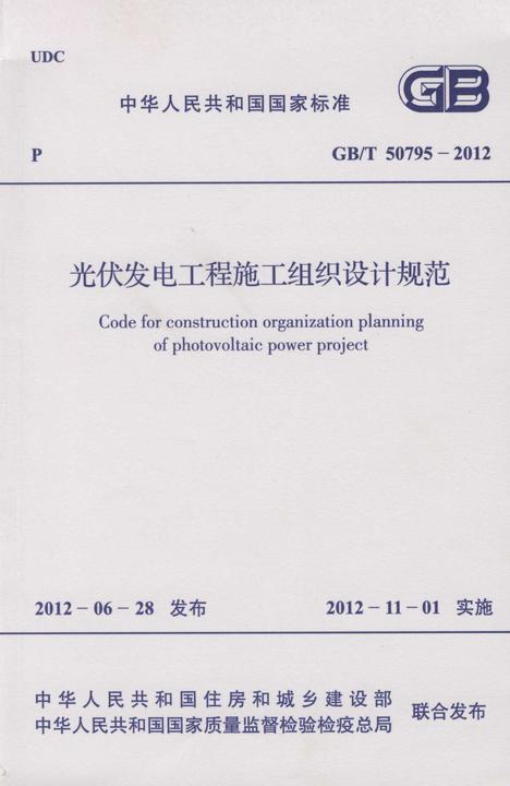 GB/T 50795-2012光伏发电工程施工组织设计规范