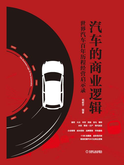 汽车的商业逻辑:世界汽车百年历程经营启示录