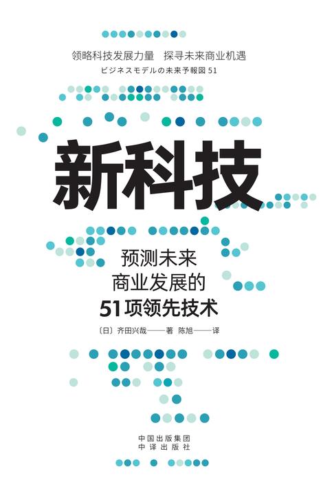 新科技:预测未来商业发展的51项领先技术