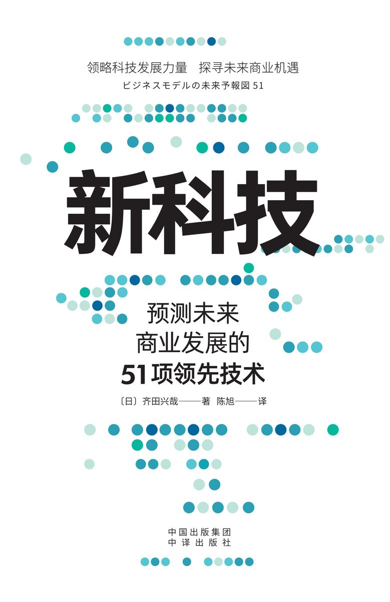 新科技:预测未来商业发展的51项领先技术