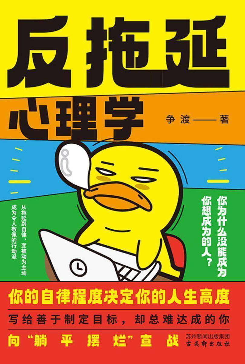 反拖延心理学