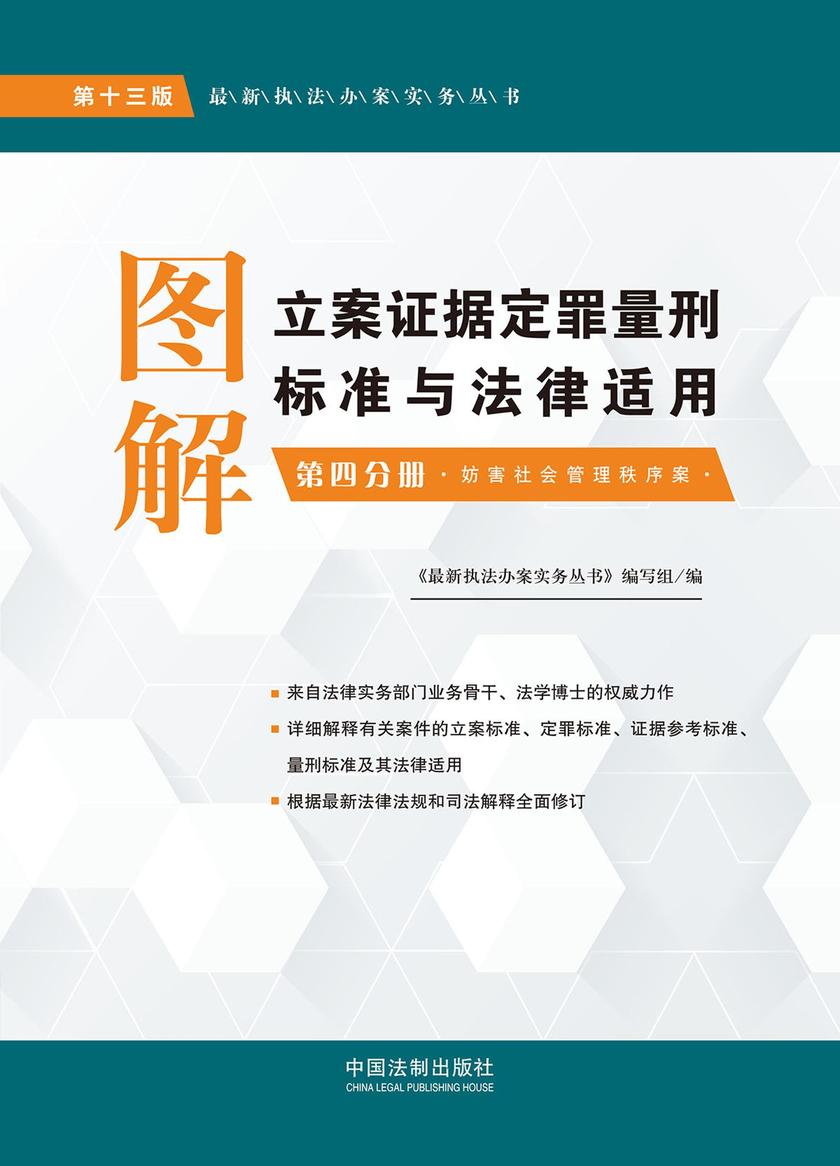 图解立案证据定罪量刑标准与法律适用:第四分册:妨害社会管理秩序案(第十三版)
