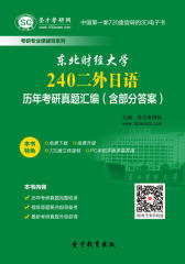 [3D电子书]圣才学习网·东北财经大学240二外日语历年考研真题汇编（含部分答案）(仅适用PC阅读)