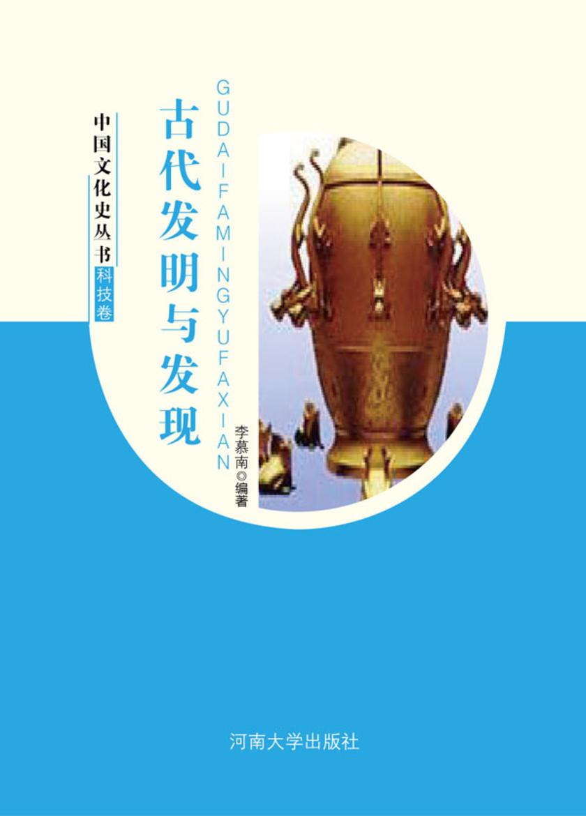 古代发明与发现