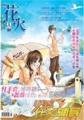 花火A-2009-04期(电子杂志)