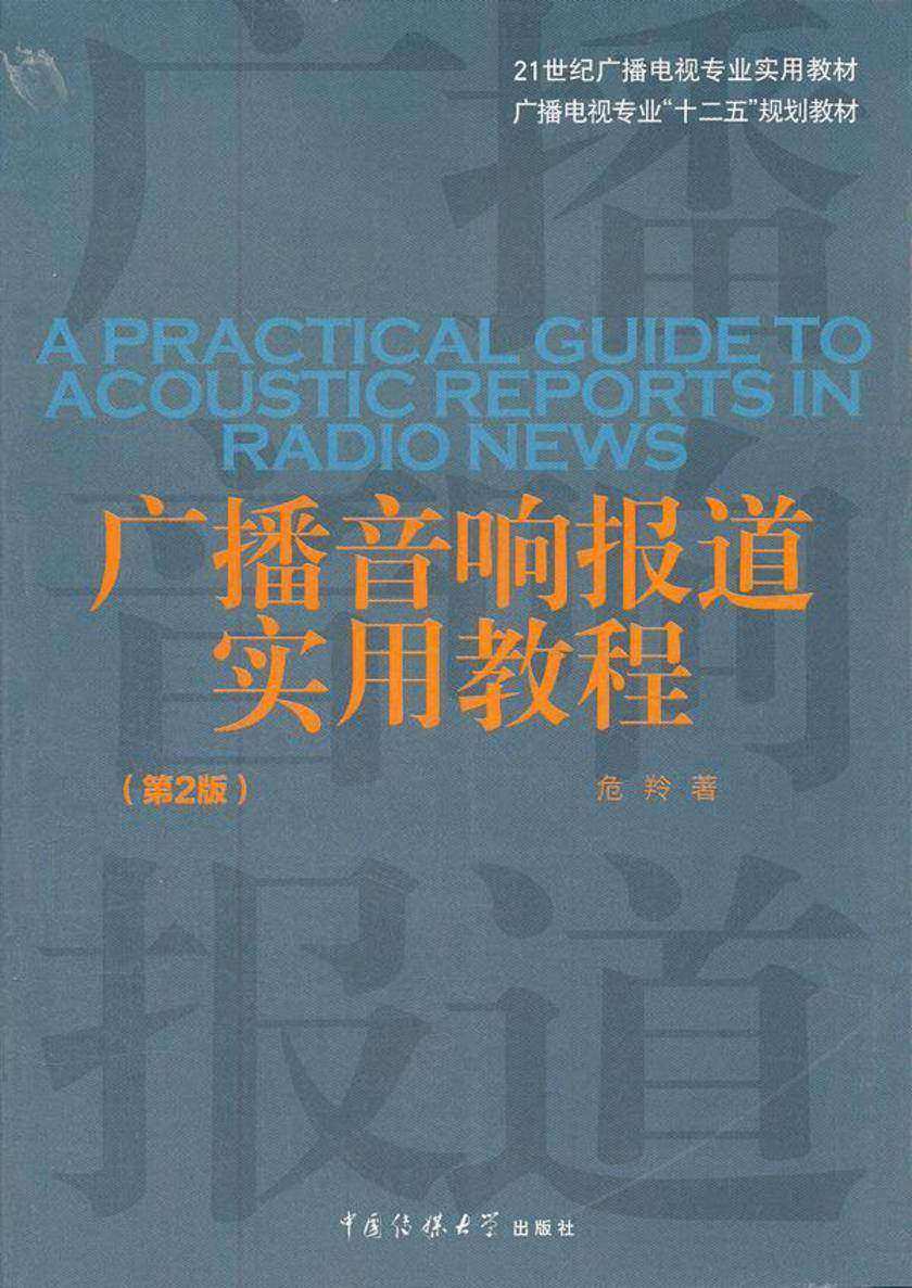广播音响报道实用教程