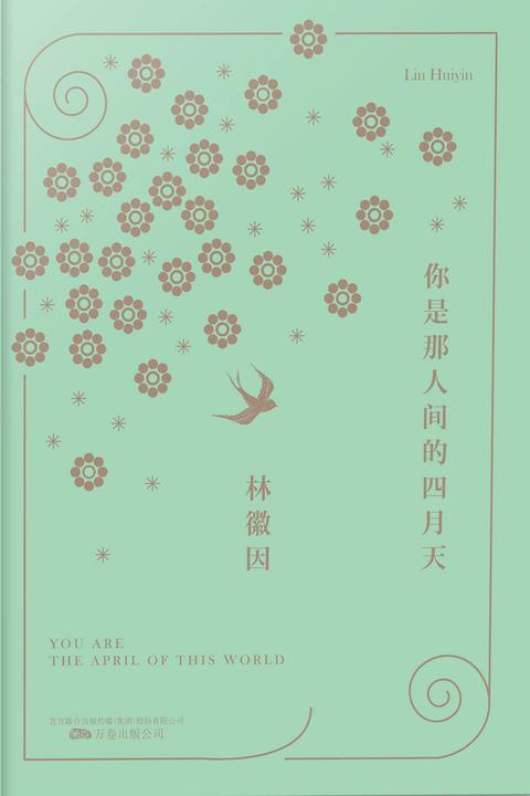 你是那人间的四月天