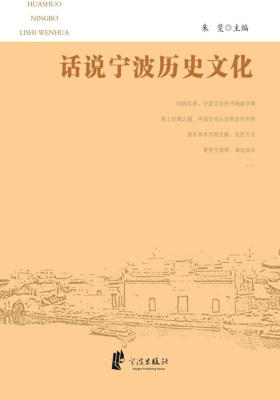 话说宁波历史文化