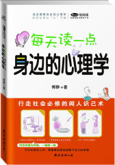 完全图解身边心理学—改变生活从“心”开始（完全图解07）(试读本)