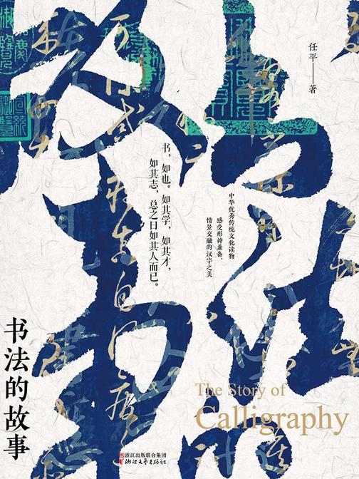 书法的故事（2019中国好书）