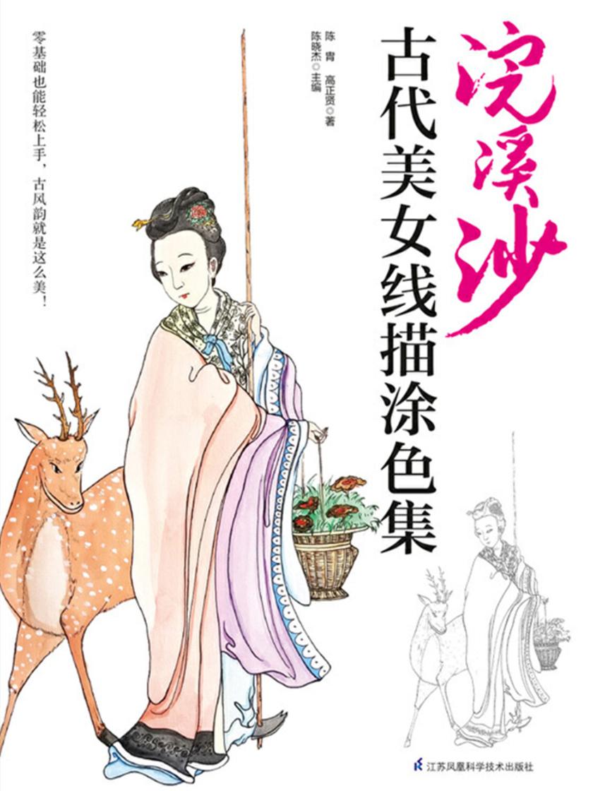 浣溪沙：古代美女线描涂色集(手把手教你轻松用线条，描画惊艳的国风雅色！) (含章·介于手绘系列)