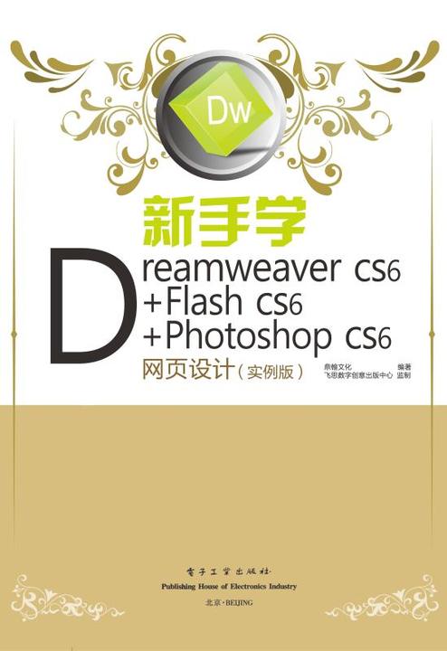 新手学Dreamweaver CS6+Flash CS6+Photoshop CS6网页设计(实例版)(全彩)(含DVD光盘1张)