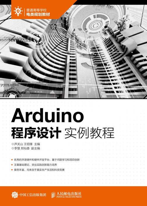 Arduino程序设计实例教程