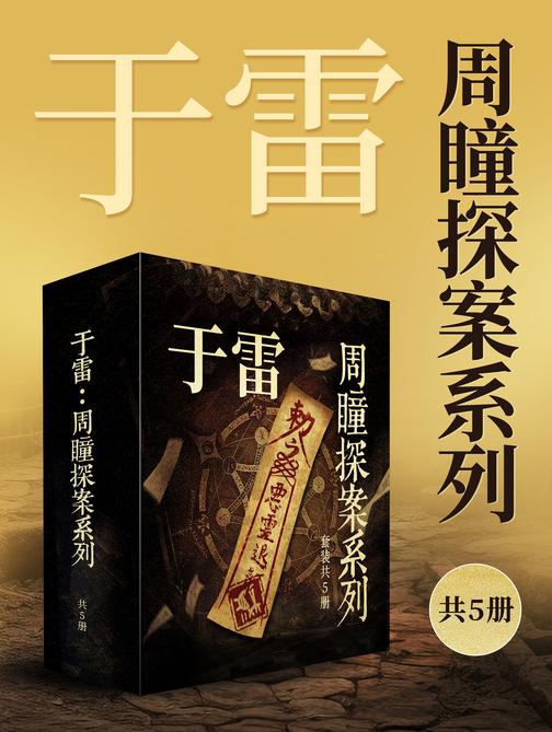 于雷:周瞳探案系列(共5册)