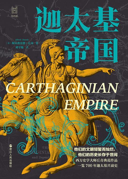 迦太基帝国(经纬度丛书)