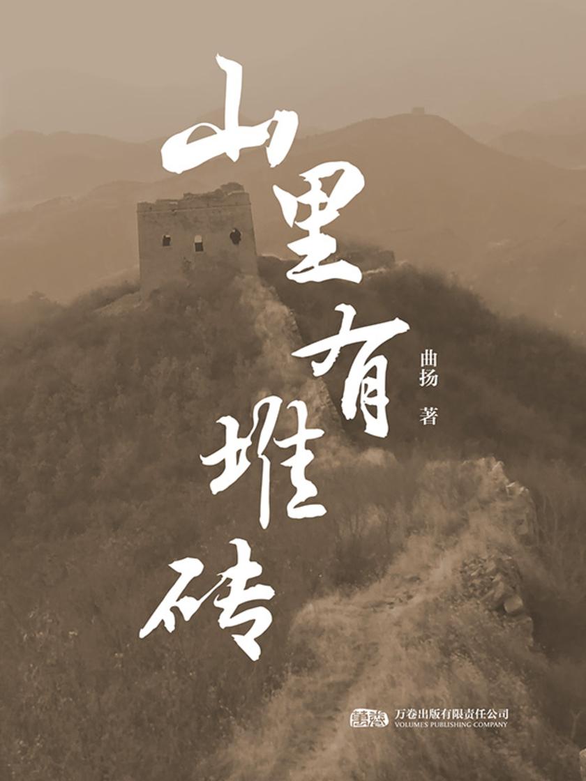 山里有堆砖