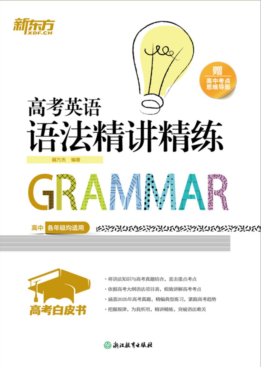 高考白皮书:高考英语语法精讲精练(备战2026高考)