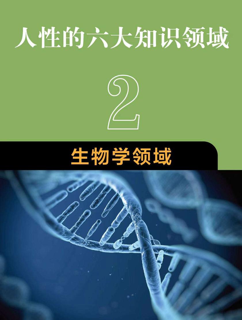 人性的六大知识领域:2 生物学领域