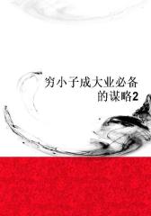 穷小子成大业的谋略2