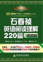 2013考研英语·分级进阶版：石春祯英语阅读理解220篇（提高篇）(仅适用PC阅读)