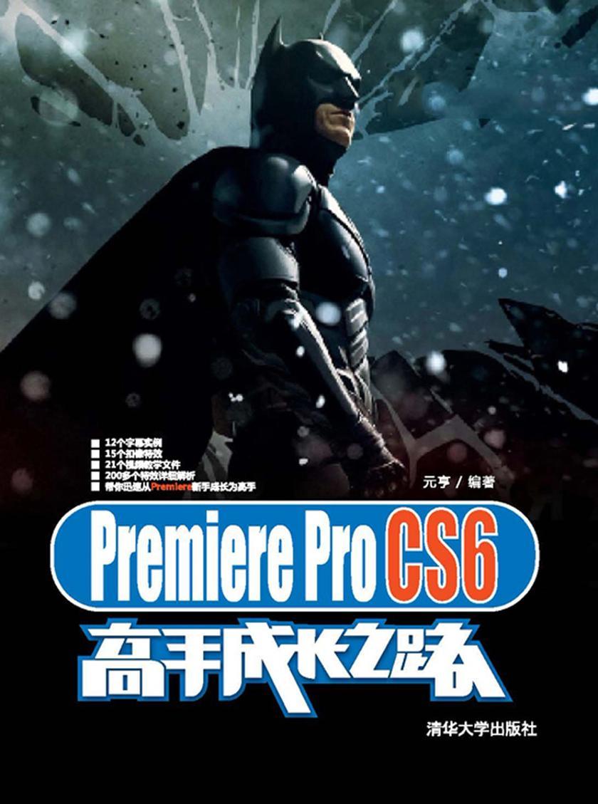 Premiere Pro CS6高手成长之路