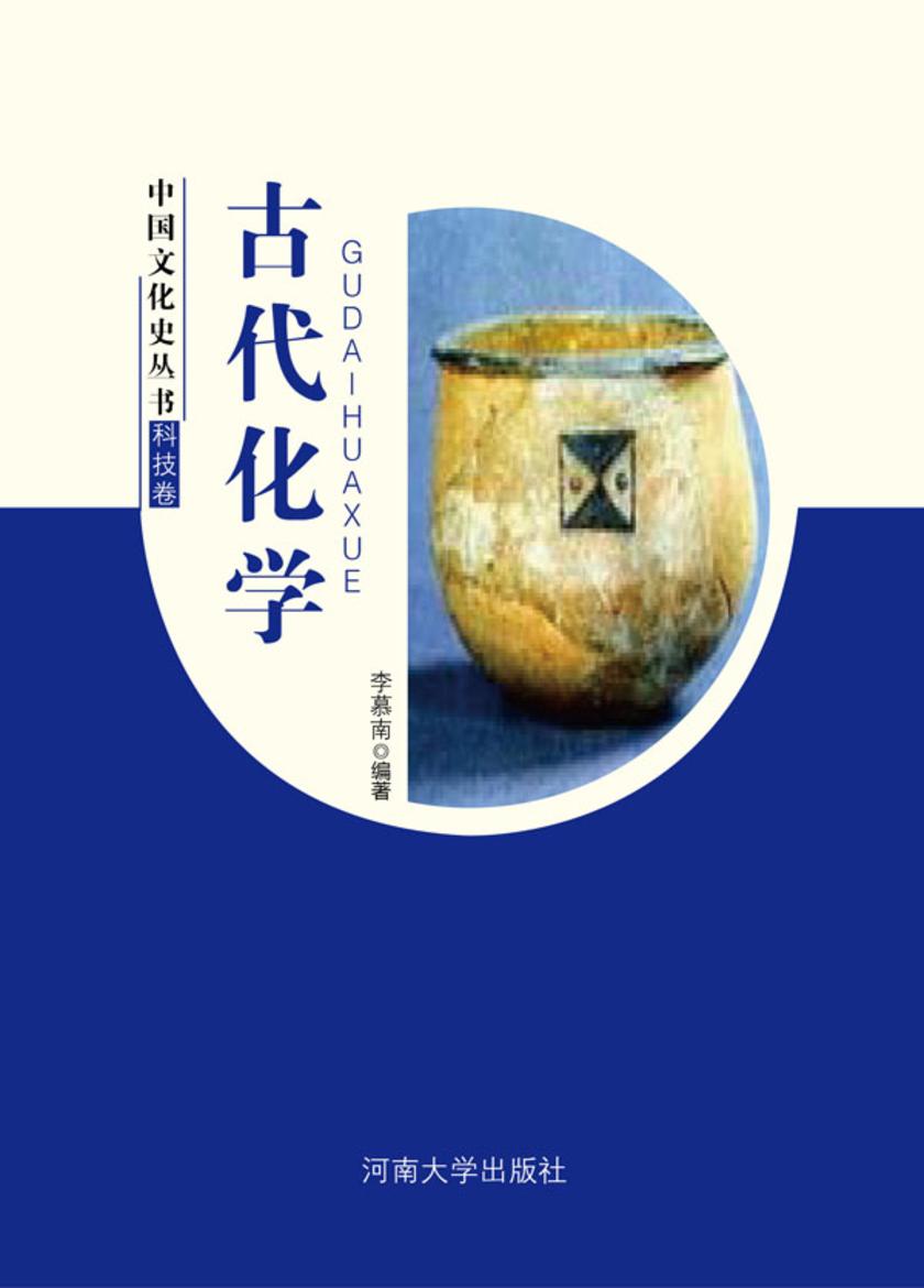 古代化学