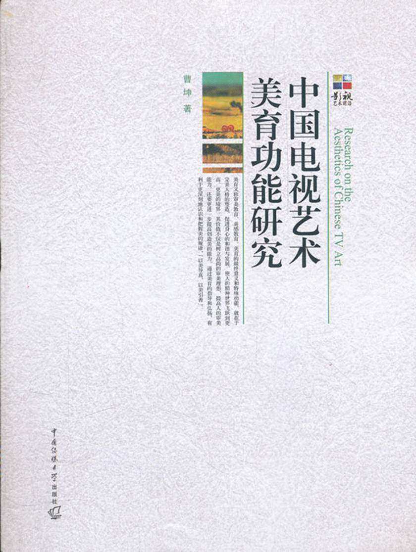 中国电视艺术美育功能研究