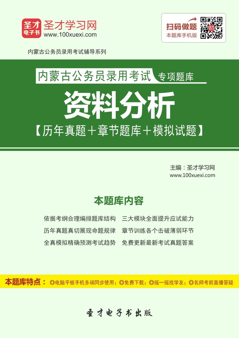 2018年内蒙古公务员录用考试专项题库：资料分析【历年真题＋章节题库＋模拟试题】