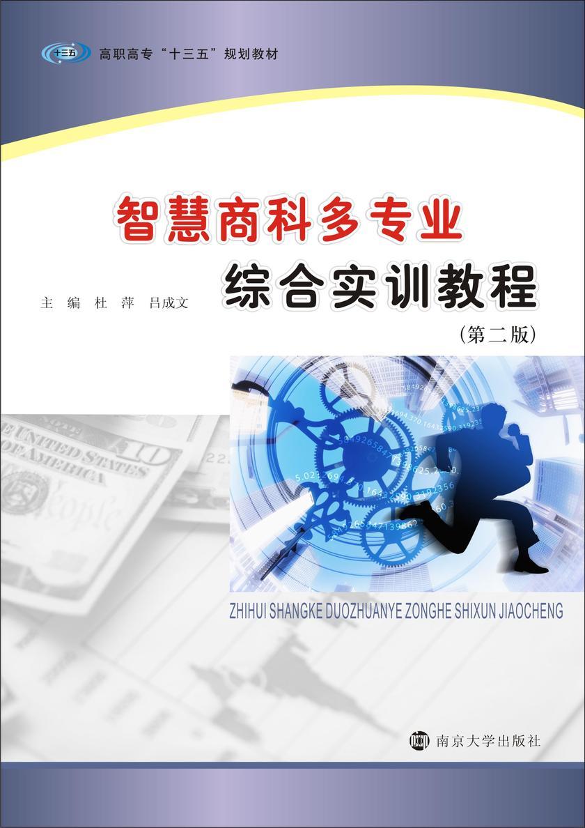 智慧商科多专业综合实训教程(第二版)