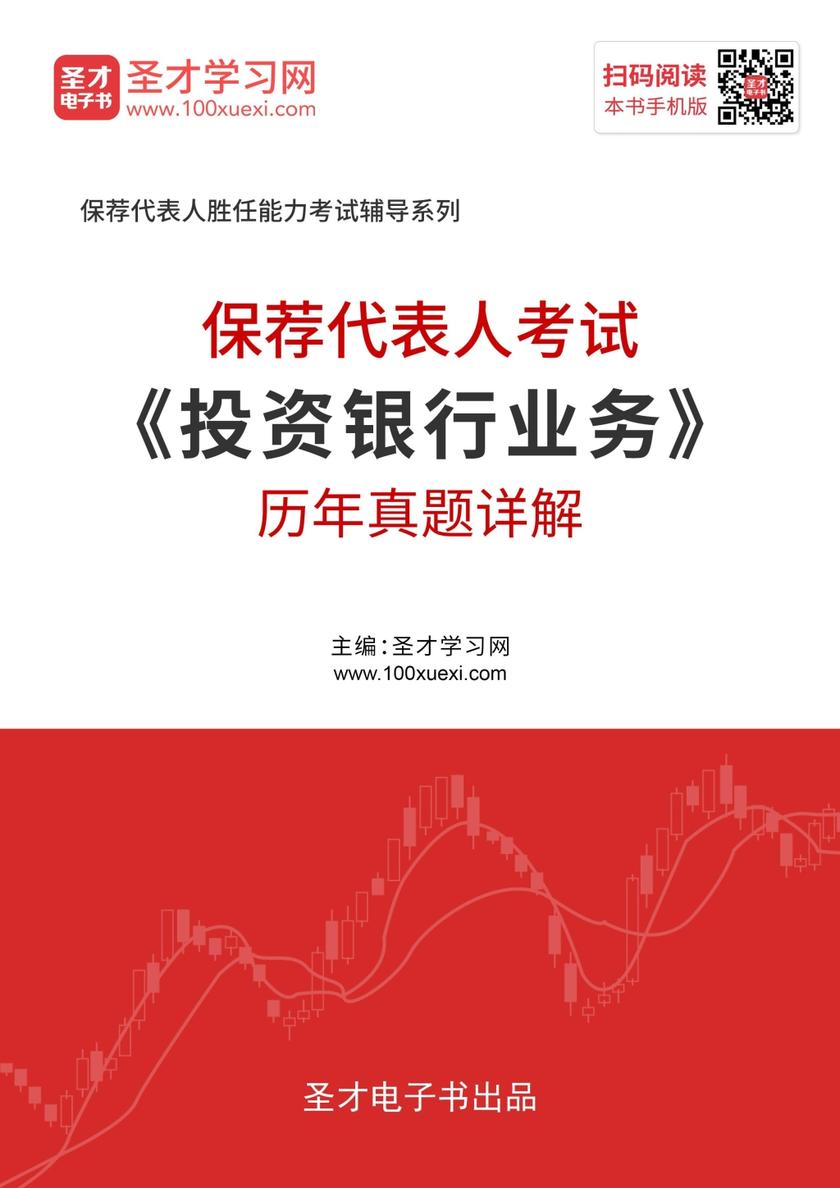 2019年保荐代表人考试《投资银行业务》历年真题详解