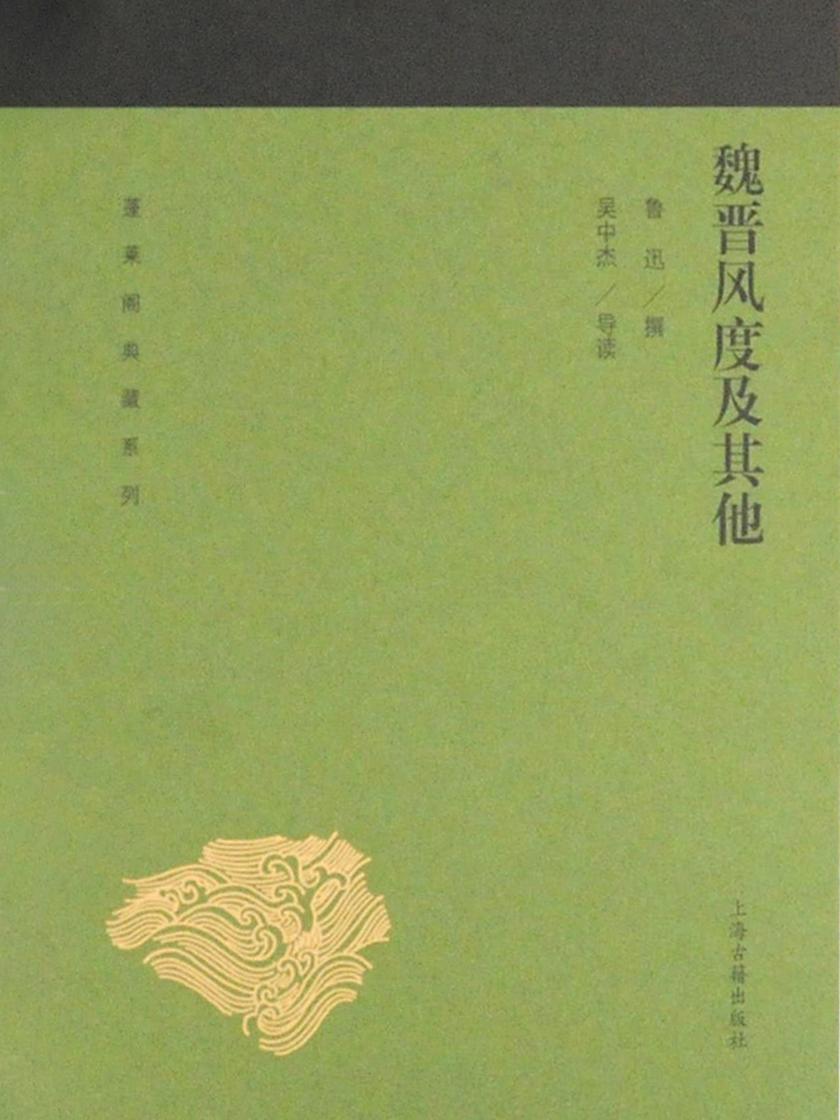 魏晋风度及其他(全二册)