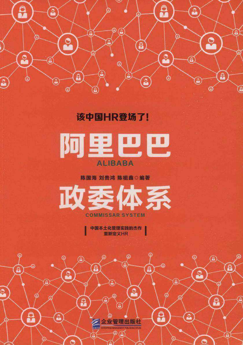 阿里巴巴政委体系