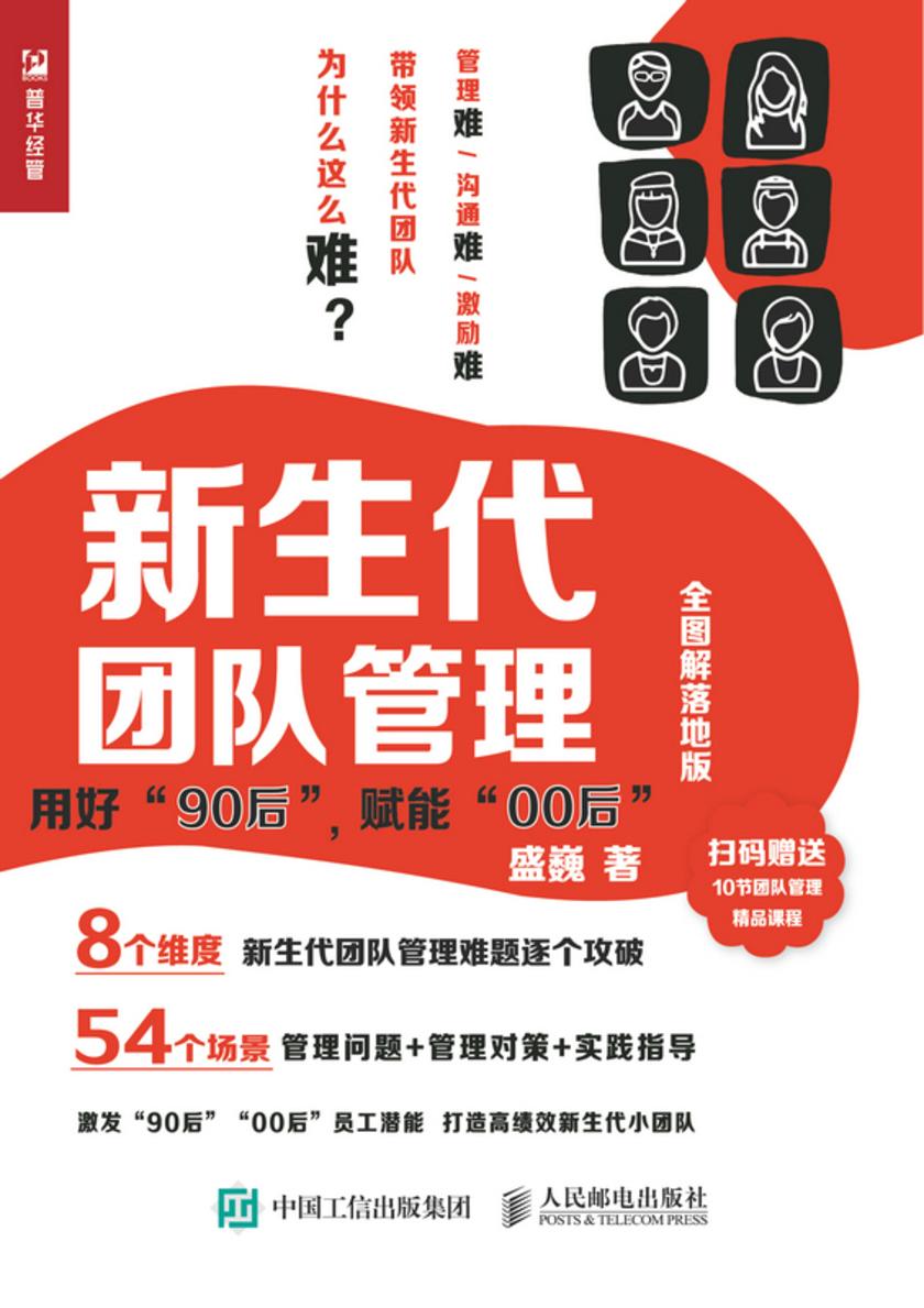 新生代团队管理——用好“90后”,赋能“00后”(全图解落地版)