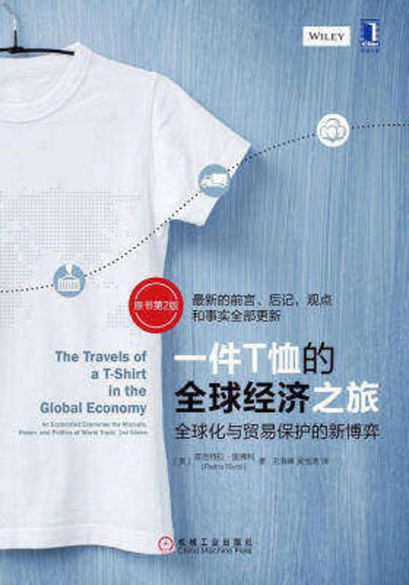 一件T恤的全球经济之旅:全球化与贸易保护的新博弈(原书第2版)